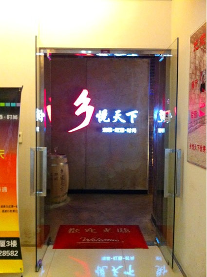 鄉悅天下 鄉悅天下