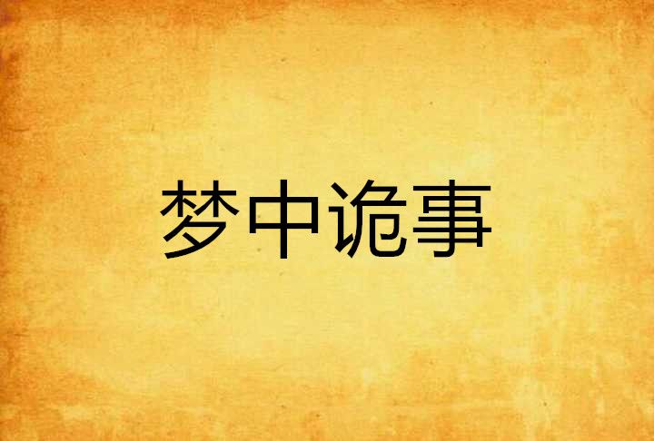 夢中詭事 夢中詭事