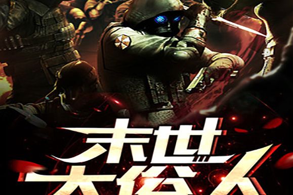 末世大俗人 末世大俗人