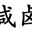 鹹鹵