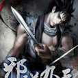 邪逆九天(黑岩網簽約作品) 邪逆九天(黑岩網簽約作品)