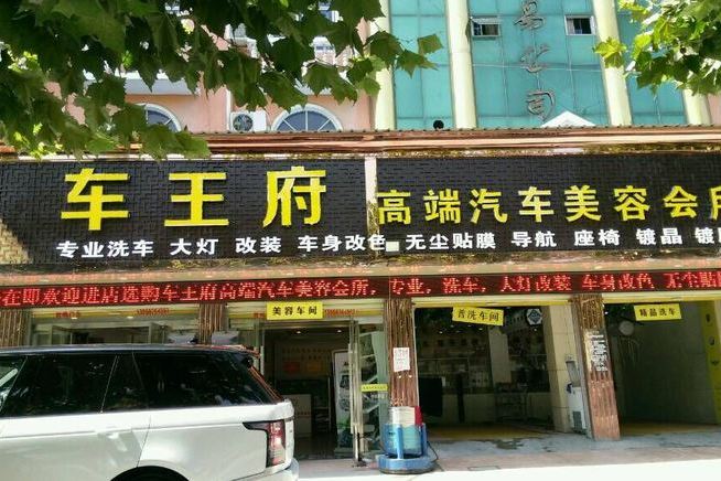 車王府 車王府