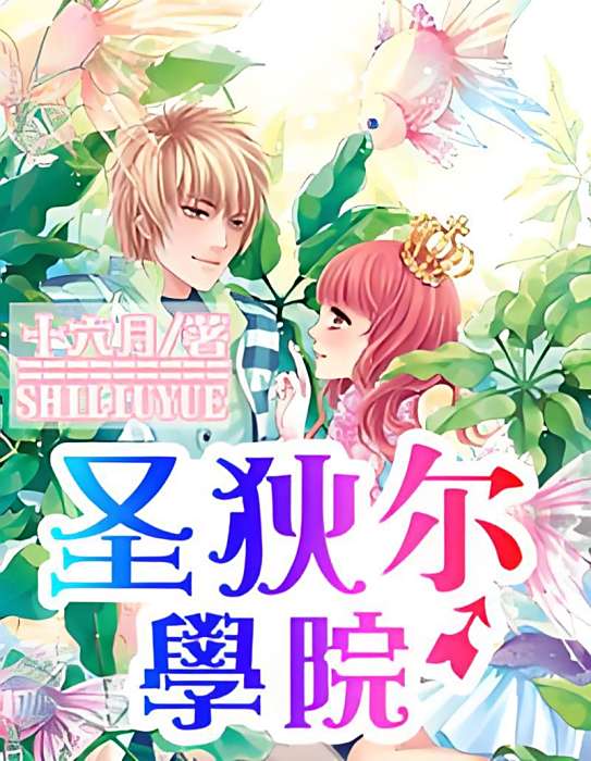 聖狄爾學院