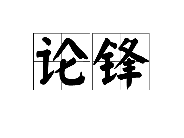 論鋒 論鋒