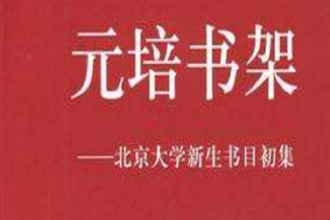 元培書架 元培書架
