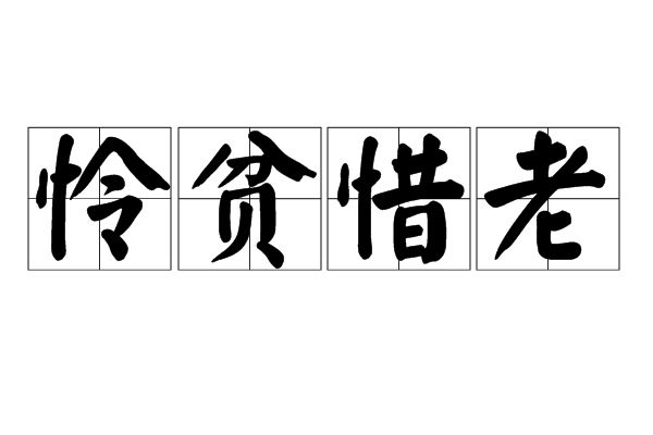 憐貧惜老 憐貧惜老