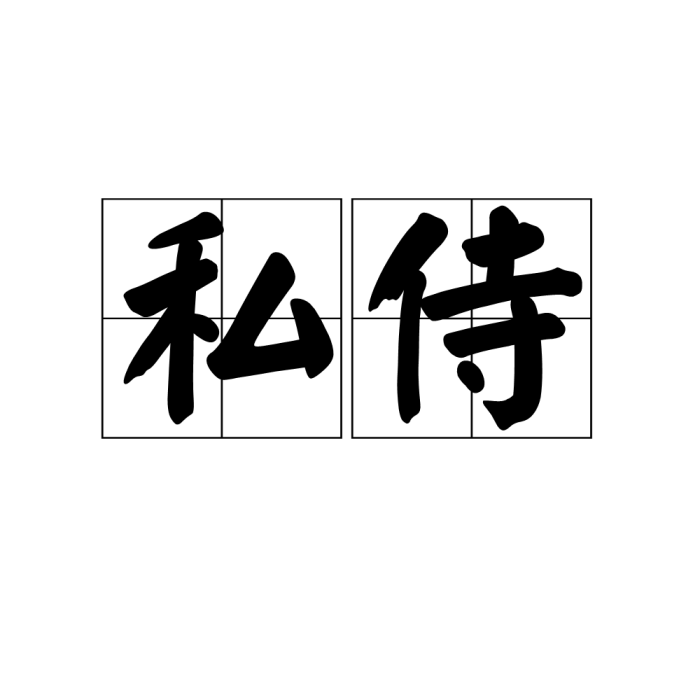 私侍 私侍