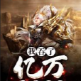 我吞了億萬BOSS 我吞了億萬BOSS