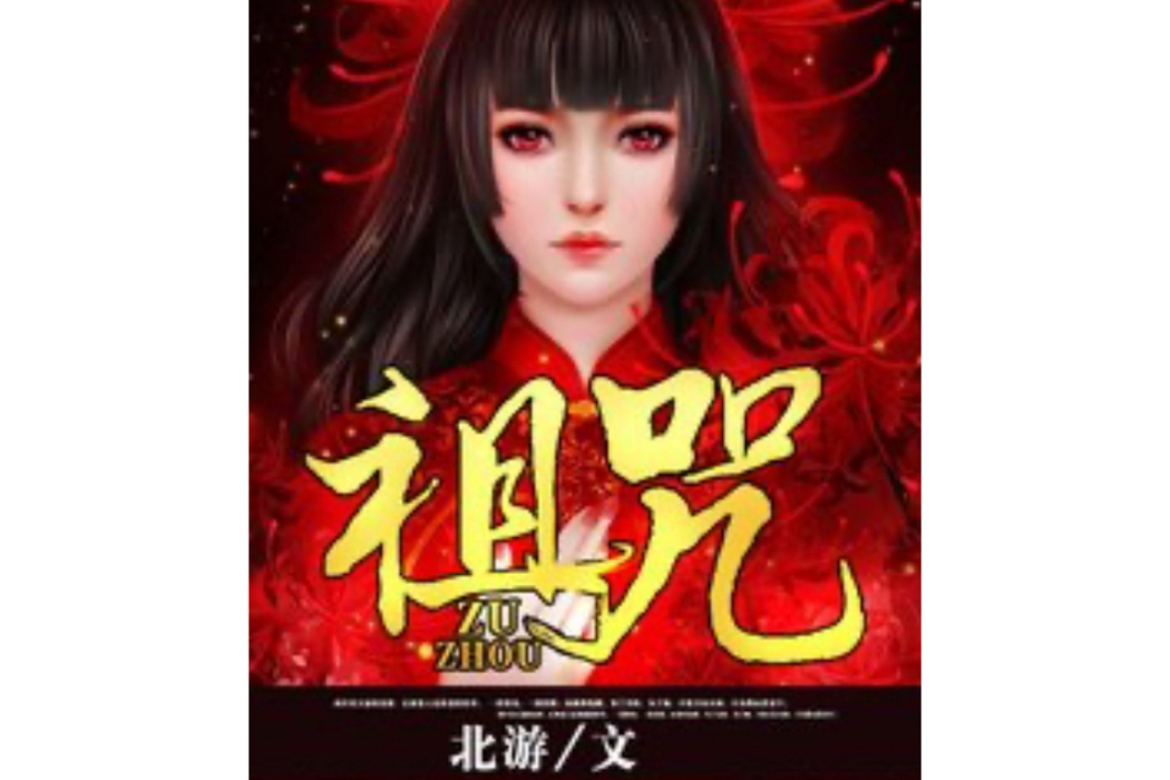 祖咒(北游創作的小說) 祖咒(北游創作的小說)