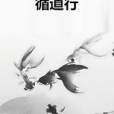 循道行 循道行