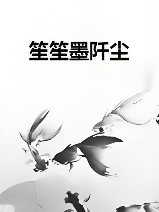 笙笙墨阡塵