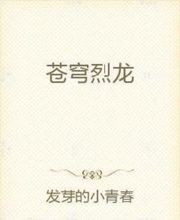 蒼穹烈龍 蒼穹烈龍