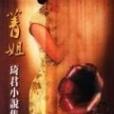 菁姐 菁姐