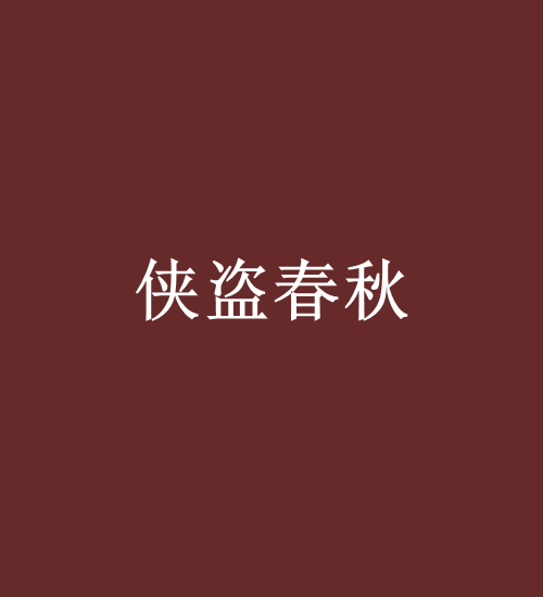 俠盜春秋 俠盜春秋