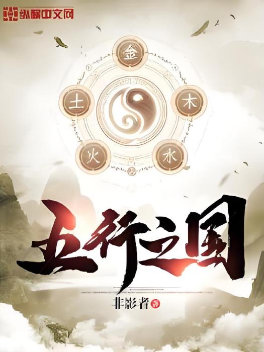 五行之國 五行之國