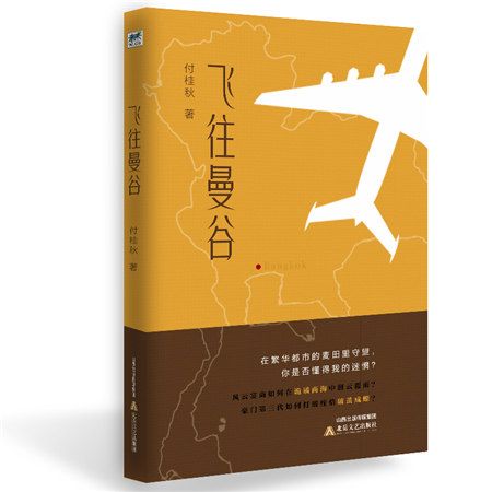 飛往曼谷 飛往曼谷