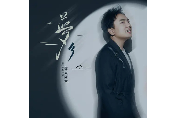 夢鄉(海來阿木演唱的歌曲) 夢鄉(海來阿木演唱的歌曲)