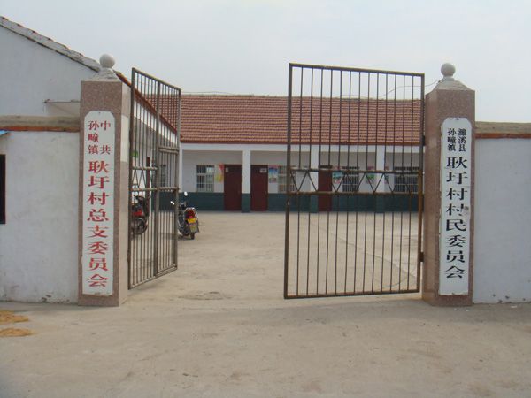 耿圩村(安徽阜陽市潁上縣五十鋪鄉下轄村) 耿圩村(安徽阜陽市潁上縣五十鋪鄉下轄村)