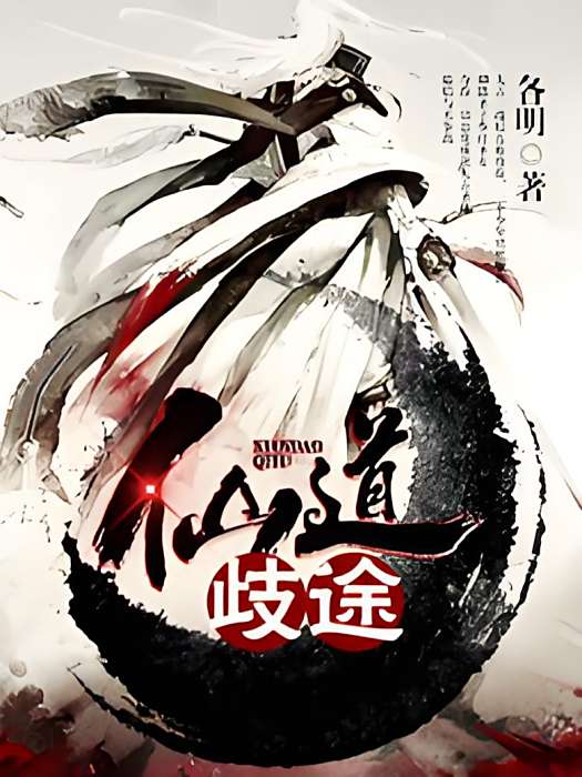 仙道歧途 仙道歧途