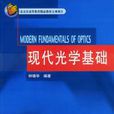 現代光學基礎(2003版圖書) 現代光學基礎(2003版圖書)