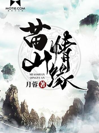 苗山情緣 苗山情緣