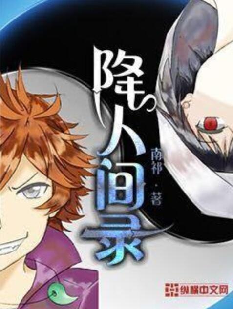 降人間錄 降人間錄