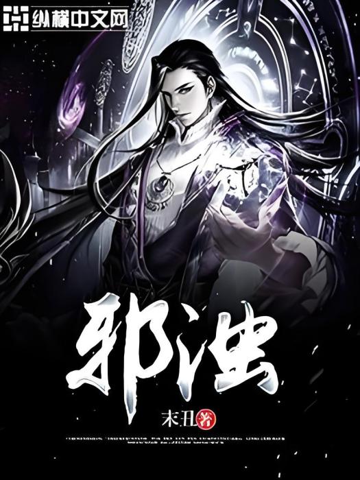 邪濁 邪濁