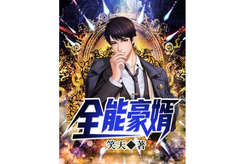 全能豪婿(笑天所著小說) 全能豪婿(笑天所著小說)