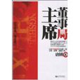 董事局主席 董事局主席
