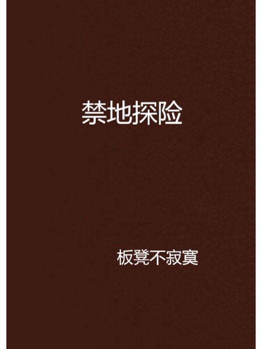 禁地探險 禁地探險