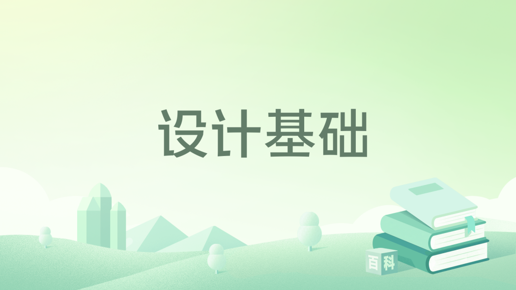 設計基礎(2022年中國輕工業出版社出版的圖書) 設計基礎(2022年中國輕工業出版社出版的圖書)