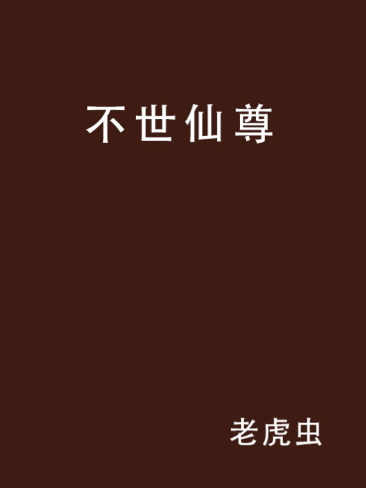 不世仙尊