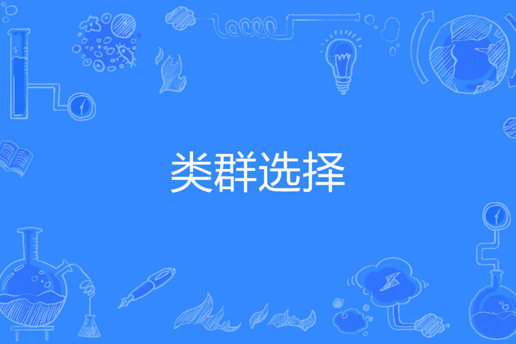 類群選擇 類群選擇