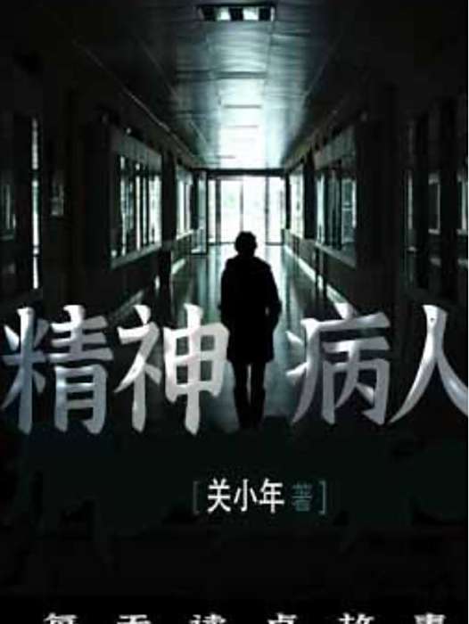 精神病人(關小年所著小說) 精神病人(關小年所著小說)