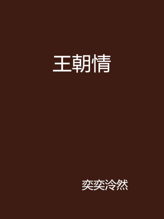 王朝情 王朝情