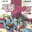 草莓100% 18 草莓100% 18