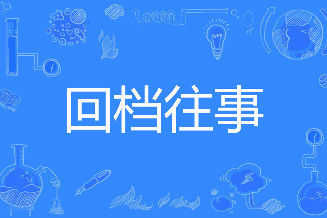 回檔往事 回檔往事