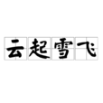 雲起雪飛