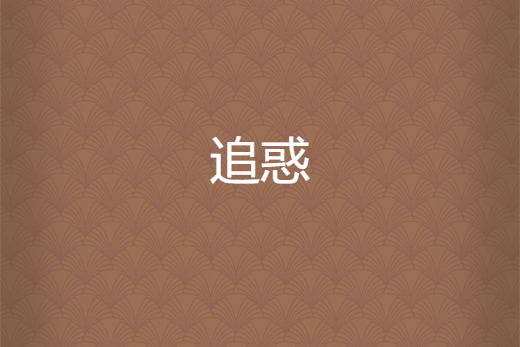 追惑 追惑