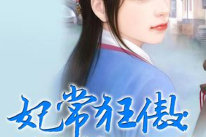 妃常狂傲 妃常狂傲