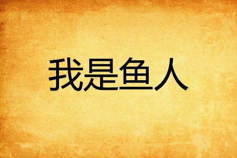 我是魚人(水井中的狐狸創作的網路小說) 我是魚人(水井中的狐狸創作的網路小說)
