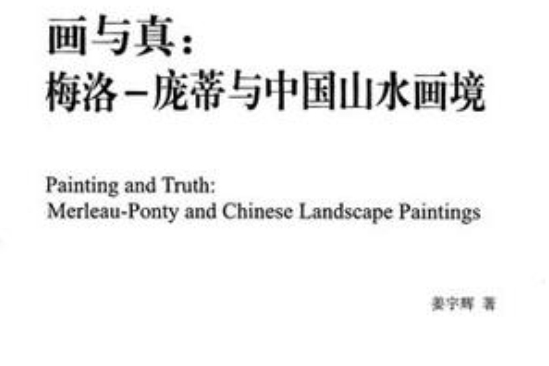畫與真 畫與真