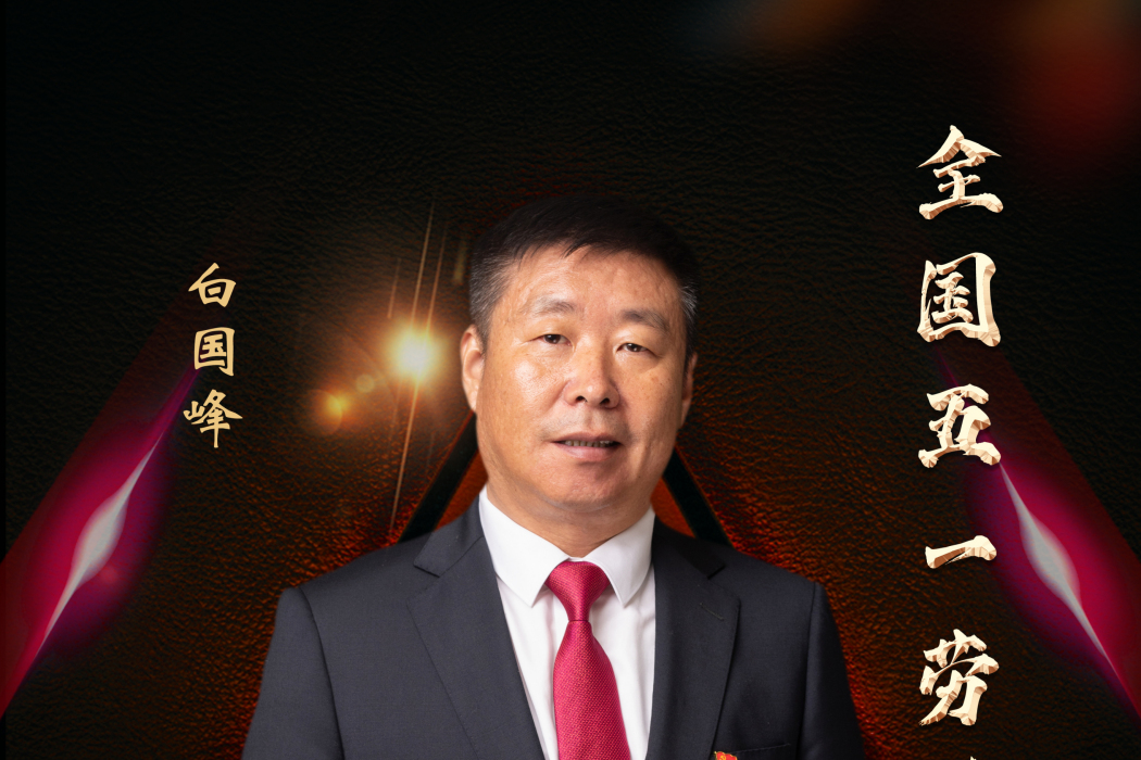 白國峰(中鐵十二局川藏鐵路工程指揮部指揮長) 白國峰(中鐵十二局川藏鐵路工程指揮部指揮長)