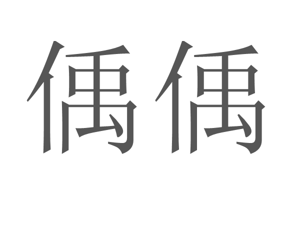 偊偊 偊偊