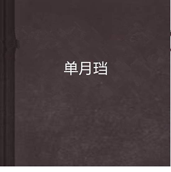 單月璫 單月璫