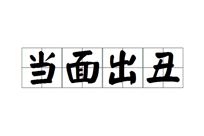 當面出醜 當面出醜