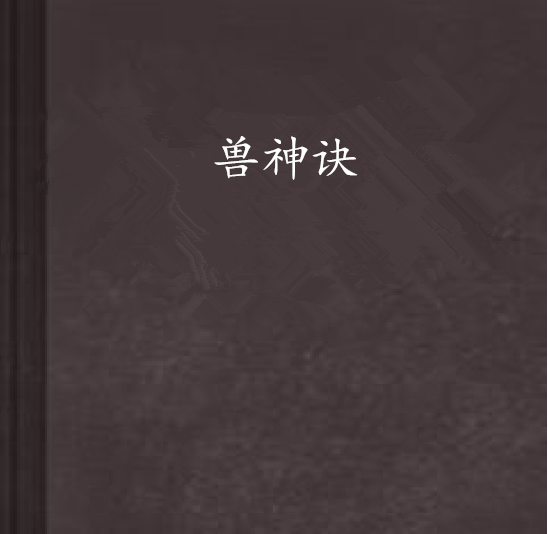 獸神訣 獸神訣