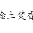 捻土焚香 捻土焚香