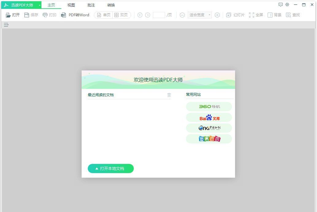 迅讀pdf大師 迅讀pdf大師