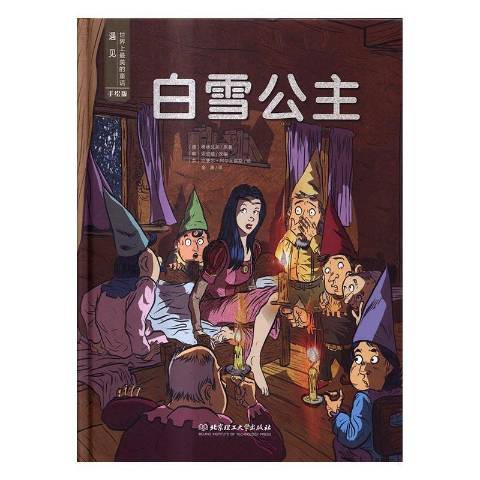 白雪公主(2016年北京理工大學出版社出版的圖書) 白雪公主(2016年北京理工大學出版社出版的圖書)